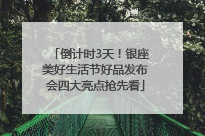 倒计时3天！银座美好生活节好品发布会四大亮点抢先看