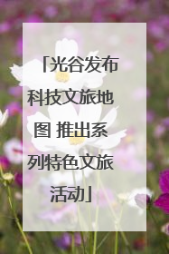 光谷发布科技文旅地图 推出系列特色文旅活动