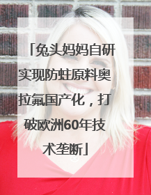 兔头妈妈自研实现防蛀原料奥拉氟国产化，打破欧洲60年技术垄断