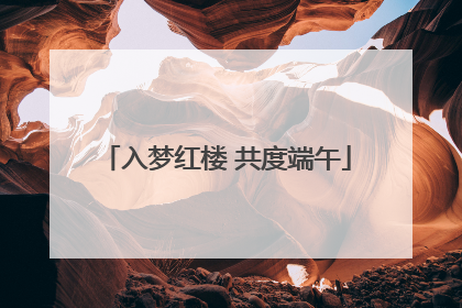 入梦红楼 共度端午
