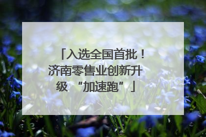 入选全国首批！济南零售业创新升级 “加速跑”