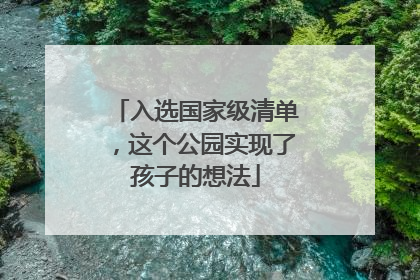 入选国家级清单，这个公园实现了孩子的想法