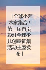全球小艺术家集合！第三届自贡彩灯全球少儿创意征集活动主题发布