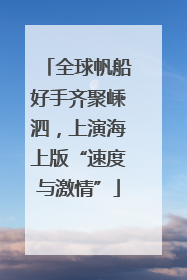 全球帆船好手齐聚嵊泗，上演海上版“速度与激情”