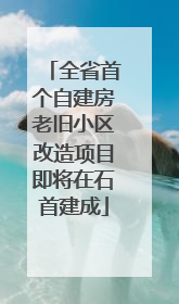 全省首个自建房老旧小区改造项目即将在石首建成