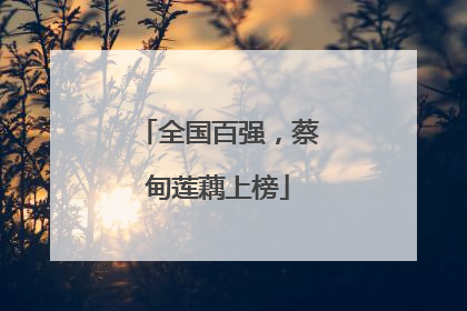 全国百强，蔡甸莲藕上榜