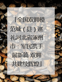 全国双拥模范城（县）巡礼河北省涿州市：军民携手展新篇 双拥共建续辉煌