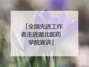 全国先进工作者走进湖北医药学院宣讲