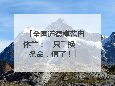 全国道德模范冉体兰：一只手换一条命，值了！