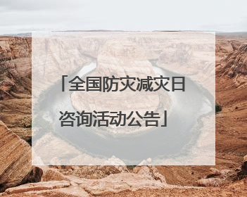全国防灾减灾日咨询活动公告