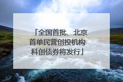 全国首批、北京首单民营创投机构科创债券将发行
