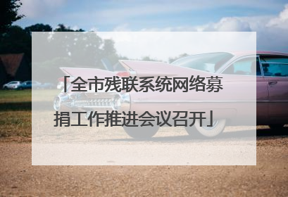 全市残联系统网络募捐工作推进会议召开
