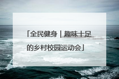 全民健身｜趣味十足的乡村校园运动会