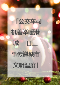 公交车司机善举暖港城 一日三事传递城市文明温度