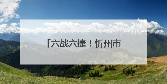 六战六捷！忻州市公安局勇夺第二届山西省男子篮球超级联赛忻州赛区市直职工组比赛冠军