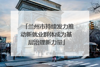 兰州市持续发力推动新就业群体成为基层治理新力量