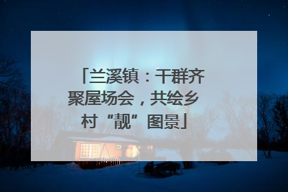 兰溪镇：干群齐聚屋场会，共绘乡村“靓”图景