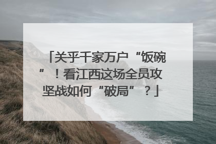关乎千家万户“饭碗”！看江西这场全员攻坚战如何“破局”？