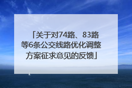 关于对74路、83路等6条公交线路优化调整方案征求意见的反馈