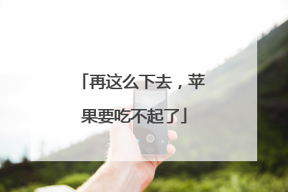 再这么下去，苹果要吃不起了