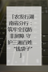 农发行湖南省分行：筑牢全民防非屏障 守护三湘百姓“钱袋子”