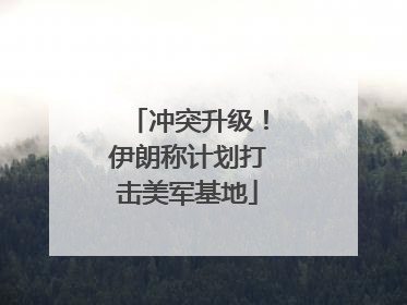 冲突升级！伊朗称计划打击美军基地