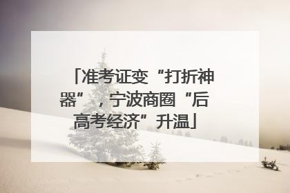 准考证变“打折神器”，宁波商圈“后高考经济”升温