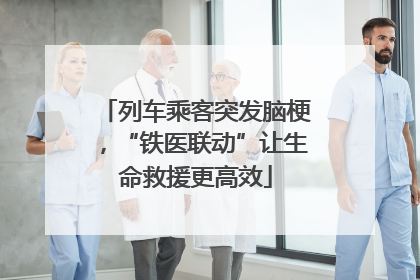 列车乘客突发脑梗，“铁医联动”让生命救援更高效