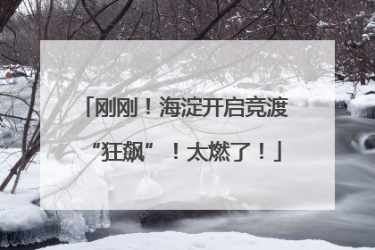 刚刚！海淀开启竞渡“狂飙”！太燃了！