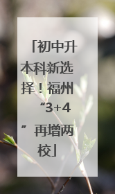初中升本科新选择！福州“3+4”再增两校