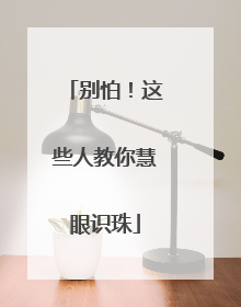 别怕！这些人教你慧眼识珠