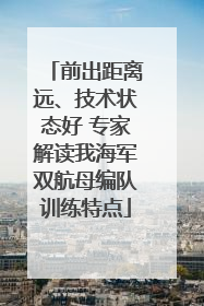 前出距离远、技术状态好 专家解读我海军双航母编队训练特点