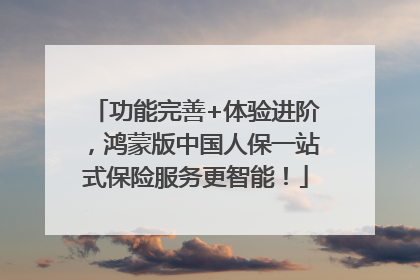 功能完善+体验进阶，鸿蒙版中国人保一站式保险服务更智能！