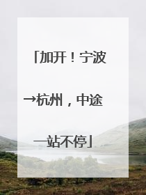 加开！宁波→杭州，中途一站不停