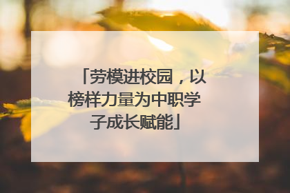 劳模进校园，以榜样力量为中职学子成长赋能