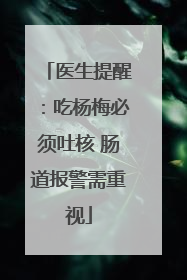 医生提醒：吃杨梅必须吐核 肠道报警需重视
