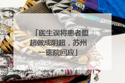 医生误将患者腹超做成阴超，苏州一医院回应