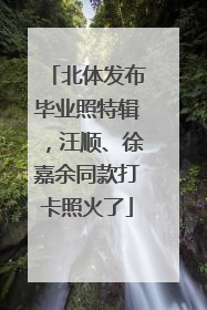 北体发布毕业照特辑，汪顺、徐嘉余同款打卡照火了