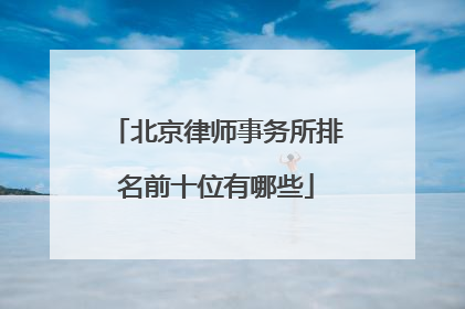 北京律师事务所排名前十位有哪些