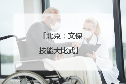 北京：文保技能大比武