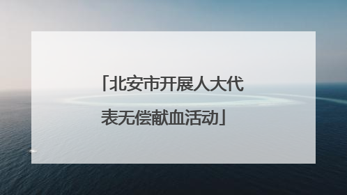 北安市开展人大代表无偿献血活动