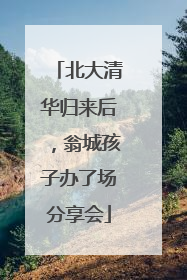 北大清华归来后，翁城孩子办了场分享会