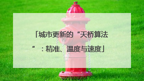 城市更新的“天桥算法”：精准、温度与速度