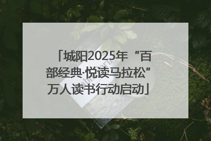 城阳2025年“百部经典·悦读马拉松”万人读书行动启动