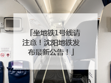 坐地铁1号线请注意！沈阳地铁发布最新公告！