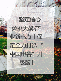 坚定信心 勇挑大梁·产业新亮点丨保定全力打造“中国电谷”升级版