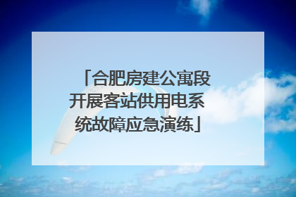 合肥房建公寓段开展客站供用电系统故障应急演练