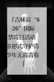 吉林省“6·26”国际禁毒日活动 多形式守护青少年无毒青春