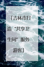 吉林市打造“共享卫生间”服务游客
