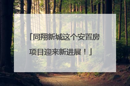 同翔新城这个安置房项目迎来新进展！